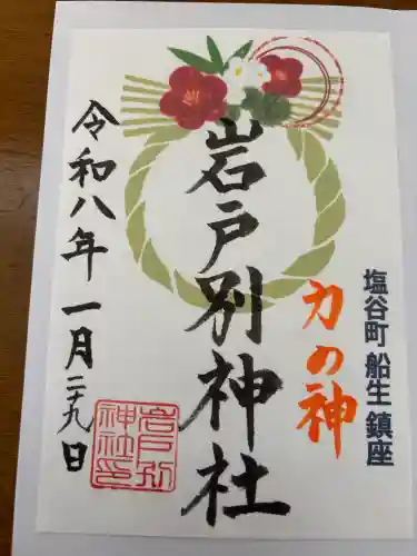岩戸別神社の御朱印