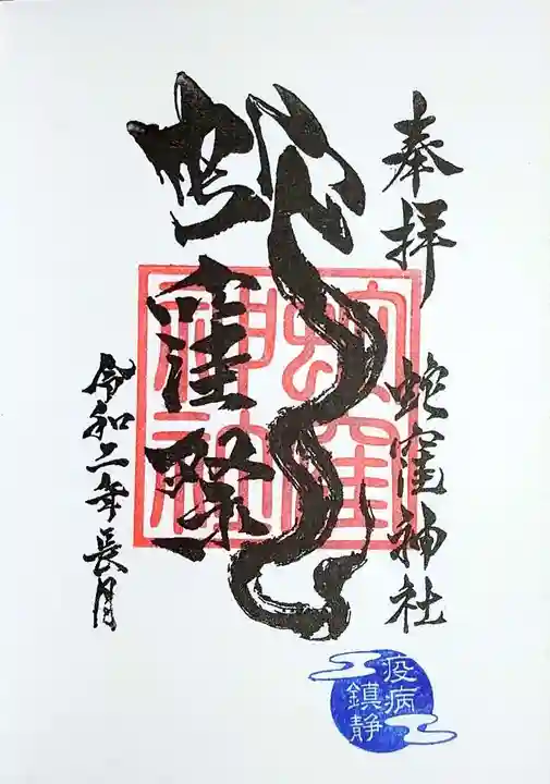 蛇窪神社の御朱印