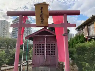 木之間稲荷(神奈川県)