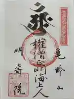 亀齢山 明壽院(山形県)