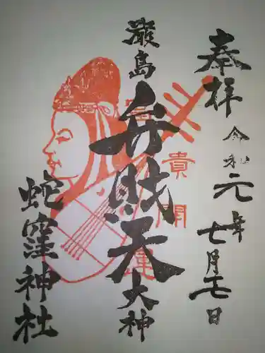 蛇窪神社の御朱印