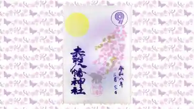 赤羽八幡神社の御朱印