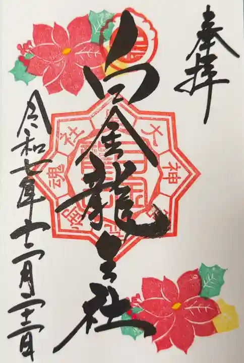 白金龍王社の御朱印