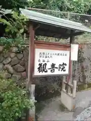 長谷山観音院の建物その他