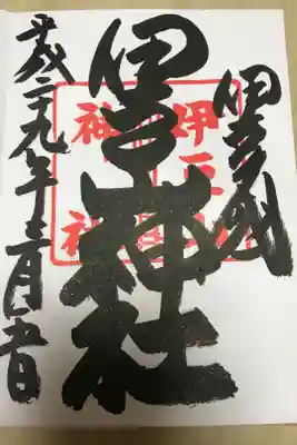 湯河原からの帰り、どこに行こうか？
と考えてたどり着いた。
のちに大好きな神社の一つになりました。