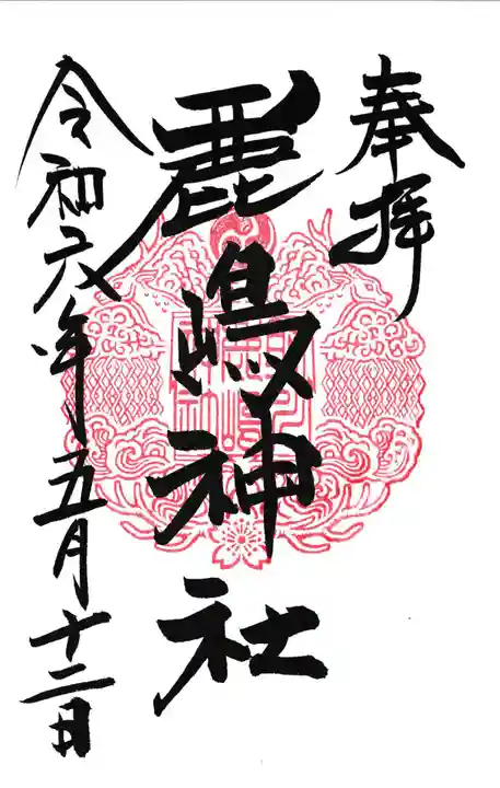 鹿嶋神社の御朱印