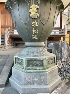 雄松院(東京都)