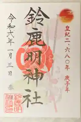 1月限定の御朱印です。