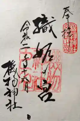 機物神社の御朱印