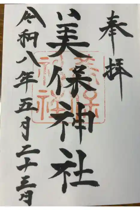 美保神社の御朱印