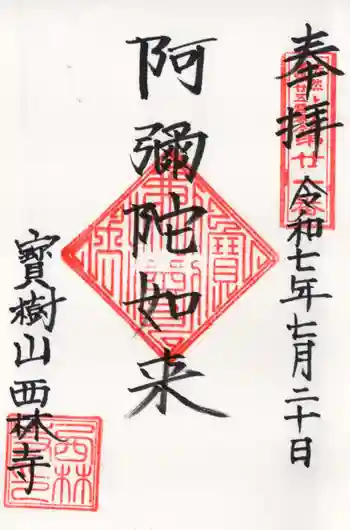 西林寺の御朱印 2025年07月