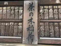 茶の木稲荷神社の建物その他