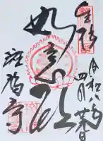 斑鳩寺の御朱印