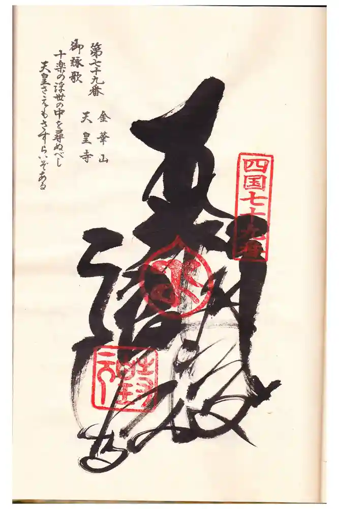 天皇寺の御朱印