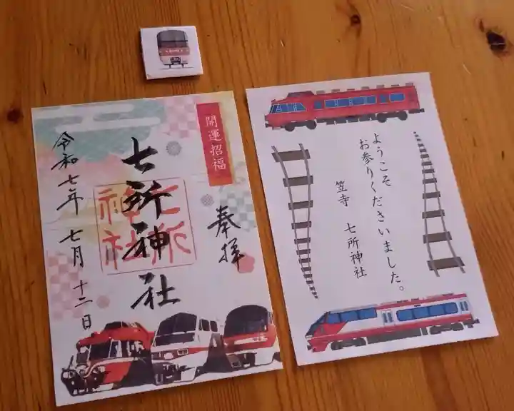 七所神社(愛知県)