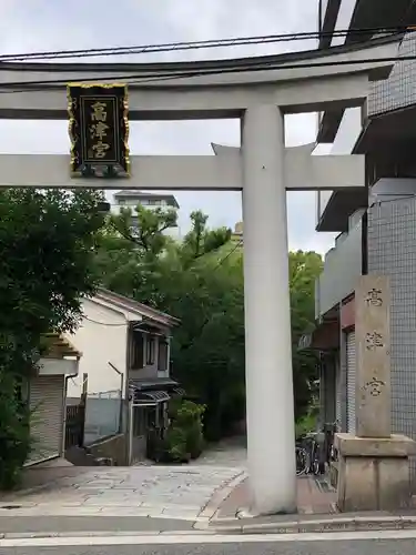 高津宮の鳥居