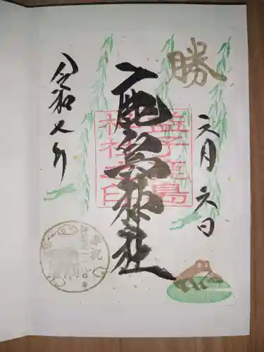 鹿島神社の御朱印