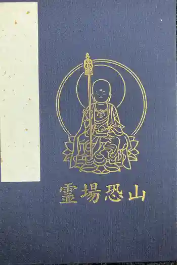 恐山菩提寺の御朱印帳