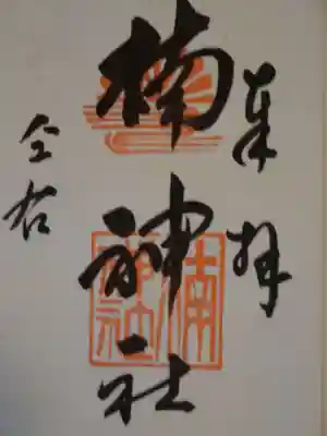 龍造寺八幡宮(佐賀県)