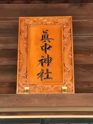眞中神社(岐阜県)