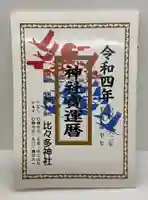 比々多神社の御朱印