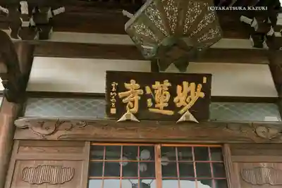妙蓮寺のその他建物