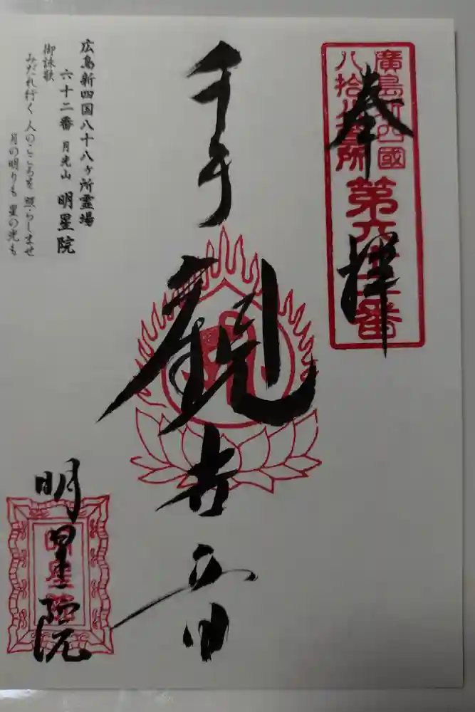 明星院の御朱印