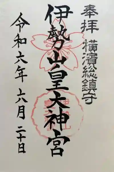 伊勢山皇大神宮の御朱印