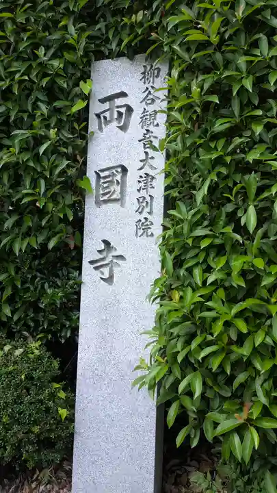 両國寺(柳谷観音大津別院)(滋賀県)