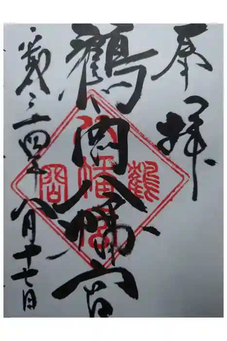 鶴岡八幡宮の御朱印