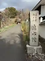 惠心院(京都府)