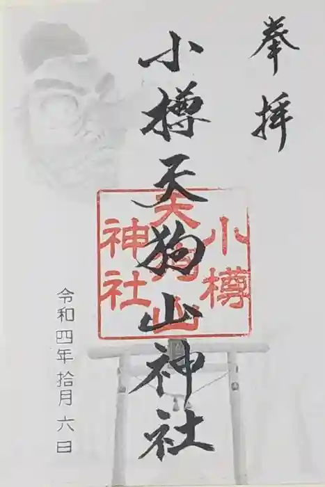 小樽天狗山神社の御朱印