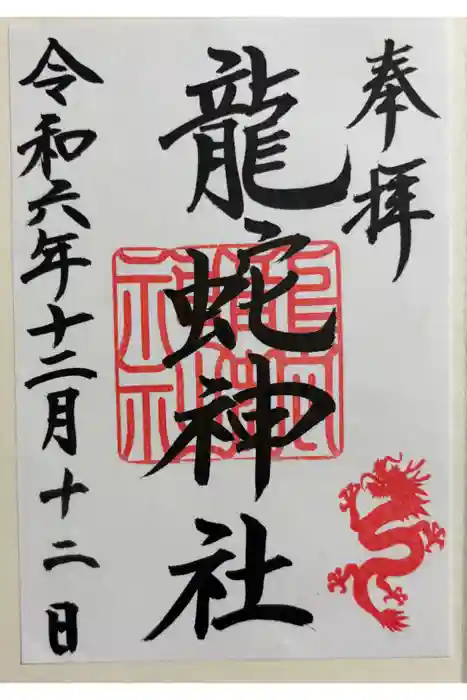 龍蛇神神社の御朱印