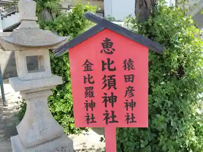 恵比須神社(兵庫県)