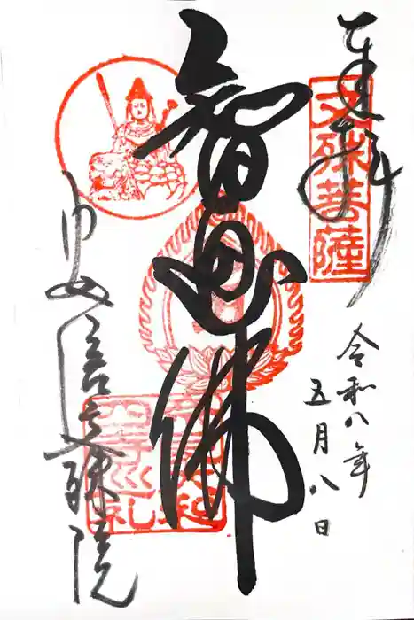 安倍文殊院 の御朱印