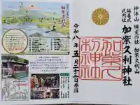 加紫久利神社の御朱印