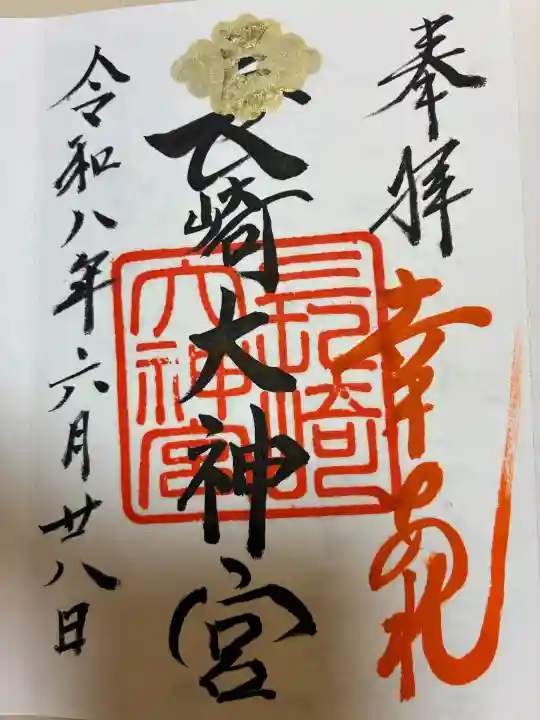 長崎大神宮の御朱印