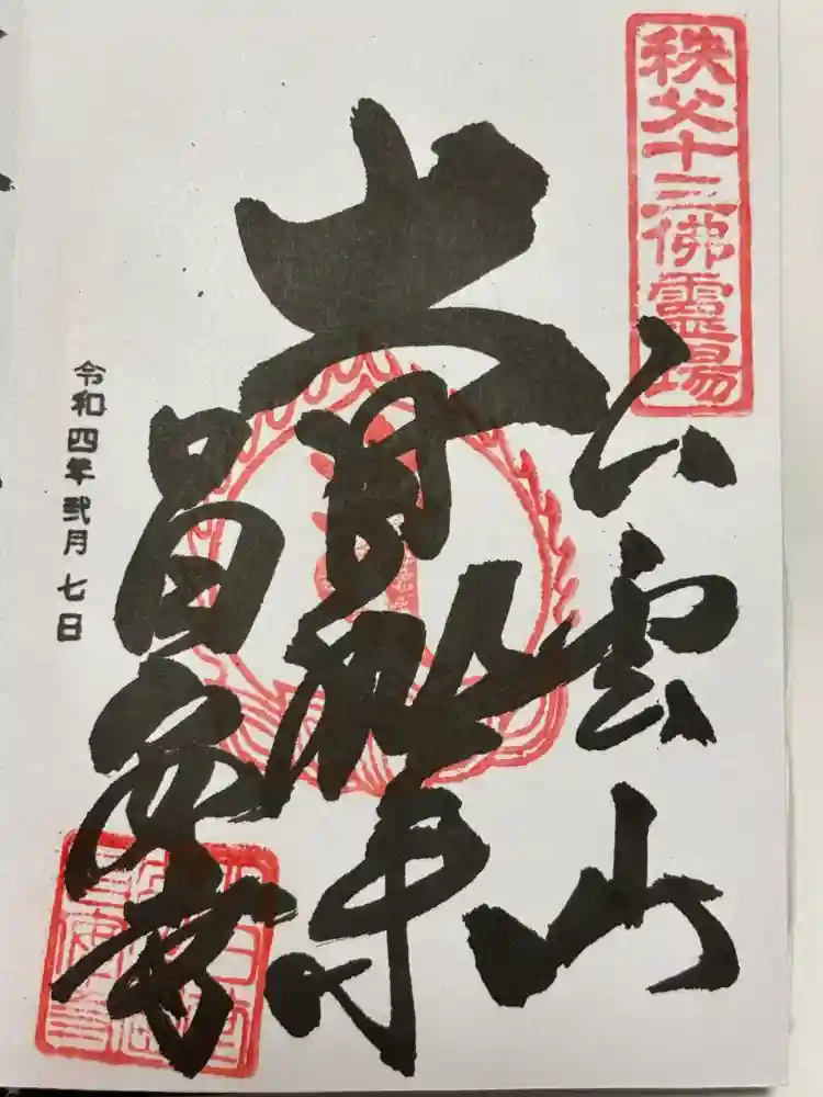 昌安寺の御朱印