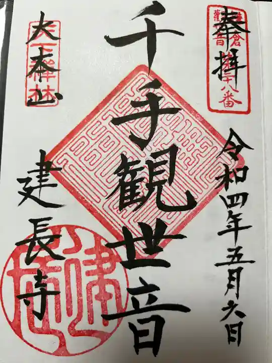 建長寺の御朱印