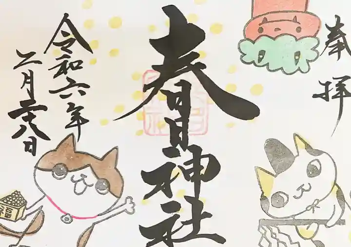 桑名宗社(春日神社)の御朱印