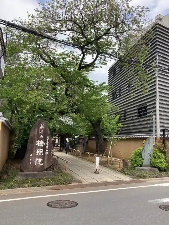 新井薬師(梅照院)(東京都)