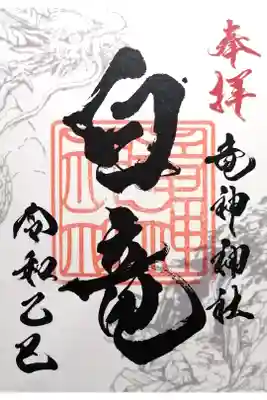 竜神神社の御朱印