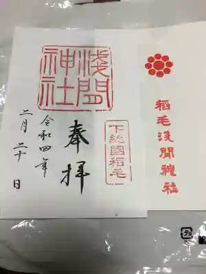 稲毛浅間神社の御朱印