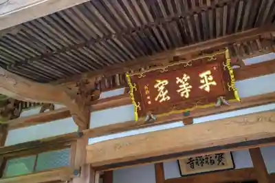 資福寺の本殿・本堂