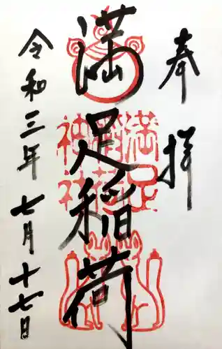 満足稲荷神社の御朱印