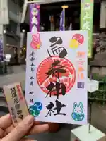 烏森神社の御朱印