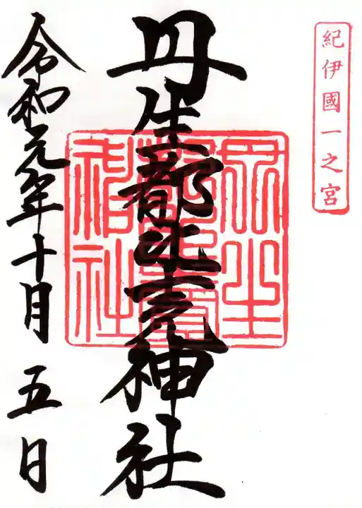 丹生都比売神社の御朱印