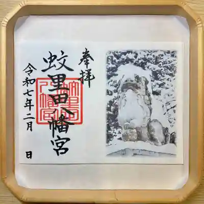 蚊里田八幡宮(長野県)