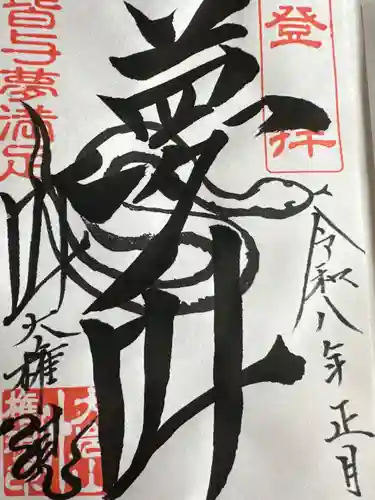  大岩山 最勝寺(栃木県)