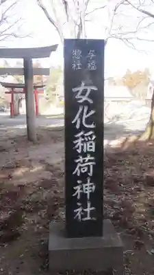 女化神社(茨城県)